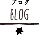BLOG　ブログ