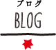 BLOG　ブログ