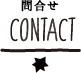 CONTACT　お問合せ