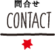 CONTACT　お問合せ