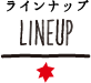 LINEUP ラインナップ