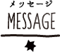 MESSAGE メッセージ