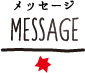 MESSAGE メッセージ