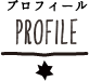 PROFILE プロフィール