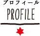 PROFILE プロフィール