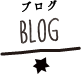 BLOG　ブログ
