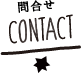 CONTACT　お問合せ