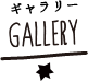GARELLY　ギャラリー