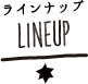 LINEUP ラインナップ