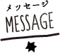 MESSAGE メッセージ