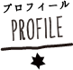 PROFILE プロフィール