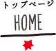 HOME トップページ